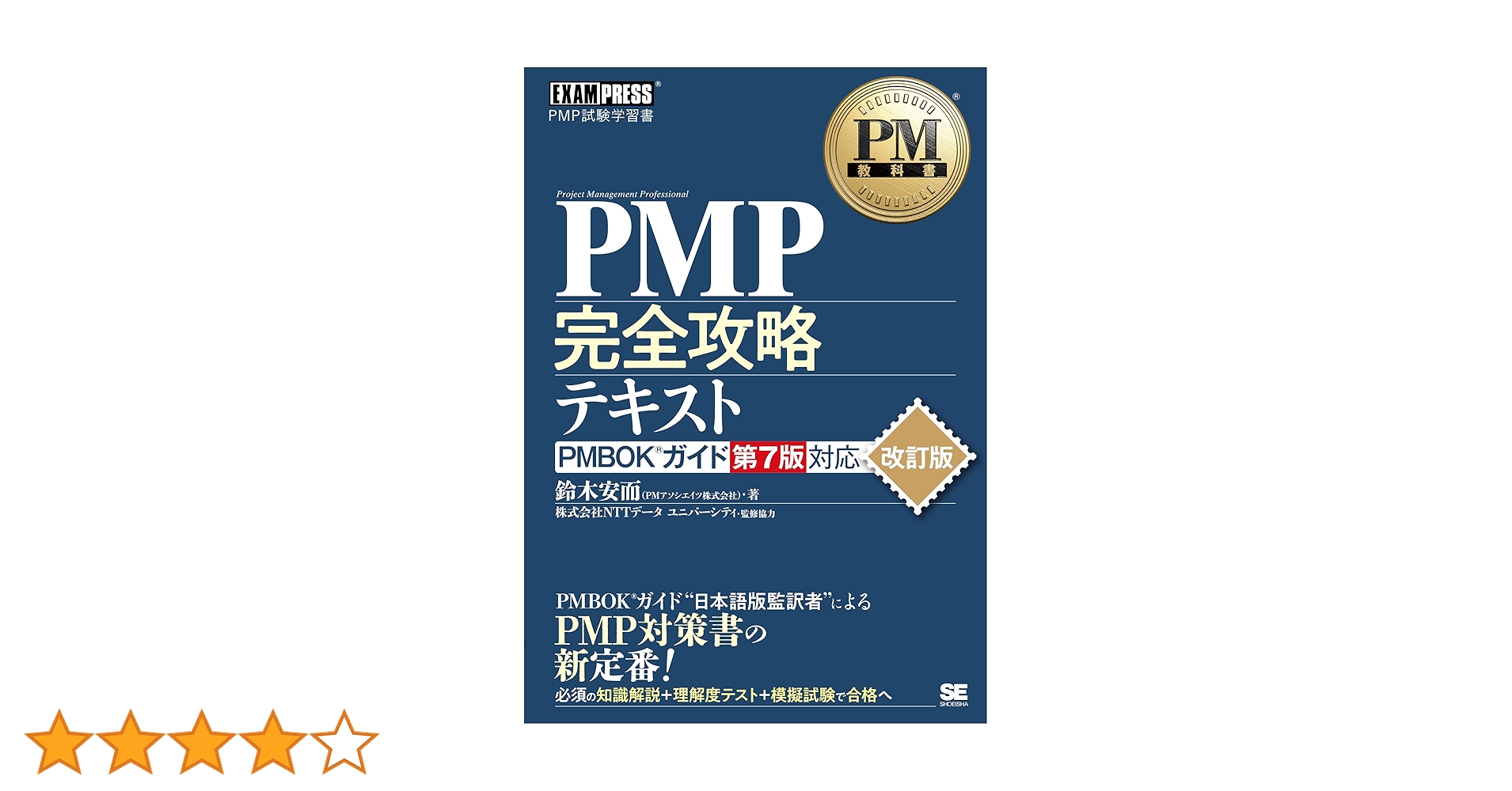 4冊セット_PMBOKガイド・PMP攻略テキスト PM教科書 PMP完全攻略テキスト PMBOKガイド第7版対応 改訂版
